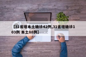 【31省增本土确诊42例,31省增确诊103例 本土88例】
