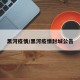 黑河疫情/黑河疫情封城公告