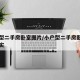 小户型二手房卧室图片/小户型二手房卧室图片真实
