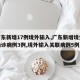 【广东新增17例境外输入,广东新增境外输入确诊病例3例,境外输入关联病例5例】