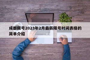 成都限号2023年2月最新限号时间表格的简单介绍