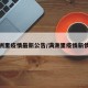 满洲里疫情最新公告/满洲里疫情新情况