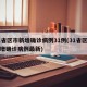 31省区市新增确诊病例31例(31省区市新增确诊病例最新)