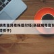 新冠病毒变异毒株德尔塔(新冠病毒变异毒株德尔塔样子)