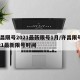许昌限号2021最新限号1月/许昌限号2021最新限号时间