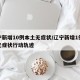 辽宁新增10例本土无症状/辽宁新增1例本土无症状行动轨迹
