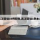 【武汉新增10例阳性,武汉新增1例本土病例】
