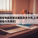 【上海疫情最新情况最新消息今天,上海疫情最新通报今天情况】