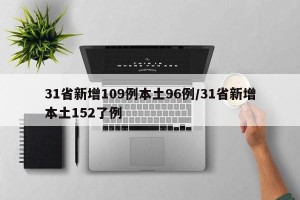 31省新增109例本土96例/31省新增本土152了例