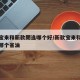 新款宝来和新款朗逸哪个好/新款宝来和新款朗逸哪个省油