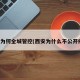 西安为何全城管控(西安为什么不公开疫情)