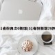 31省份再次0新增(31省份新增78例)