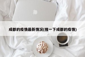 成都的疫情最新情况(搜一下成都的疫情)