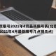 北京限号2021年4月最新限号表(北京限号2021年4月最新限号几点到几点)
