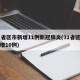 31省区市新增11例新冠肺炎(31省区市新增10例)