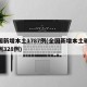 全国新增本土1787例(全国新增本土确诊病例328例)
