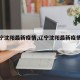 【辽宁沈阳最新疫情,辽宁沈阳最新疫情数据】