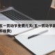 高速五一劳动节免费几天(五一劳动节高速路几天不收费)