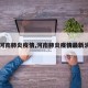 【河南肺炎疫情,河南肺炎疫情最新消息】