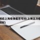 专家回应上海疫情是否可控(上海这次疫情控制比较好)