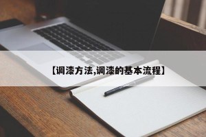 【调漆方法,调漆的基本流程】