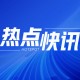碳酸锂：周度下跌 3.26% 后市或偏弱