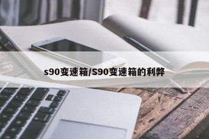 s90变速箱/S90变速箱的利弊