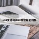 s90变速箱/S90变速箱的利弊