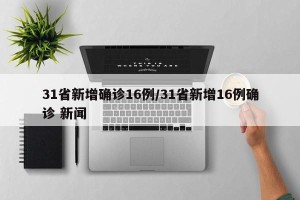 31省新增确诊16例/31省新增16例确诊 新闻