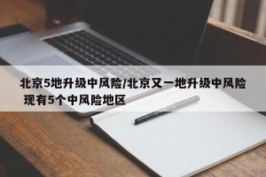 北京5地升级中风险/北京又一地升级中风险 现有5个中风险地区