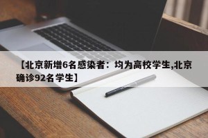 【北京新增6名感染者：均为高校学生,北京确诊92名学生】