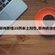 【郑州新增28例本土阳性,郑州新增感染】