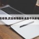 【武昌疫情,武昌疫情最新消息今天新增病例】