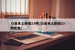 31省本土新增23例(31省本土新增23例疫情)