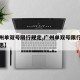 【广州单双号限行规定,广州单双号限行是什么意思】