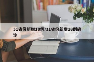 31省份新增18例/31省份新增18例确诊