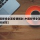 【中国即将全面疫情解封,中国即将全面疫情解封的城市】