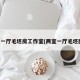 两室一厅毛坯房工作室(两室一厅毛坯图片)