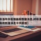 【呼和浩特市疫情最新数据消息,呼和浩特市疫情最新数据消息今天新增】