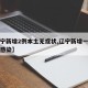 【辽宁新增2例本土无症状,辽宁新增一例无症状感染】