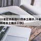 【31省区市新增43例本土确诊,31省区市新增本土确诊37例】
