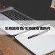 文旅部疫情/文旅部疫情防控