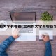 兰州的大学有哪些(兰州的大学有哪些北京校区)