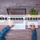 【常州发现一例密接阳性,江苏常州密切接触者】