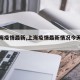 【上海疫情最新,上海疫情最新情况今天新增】