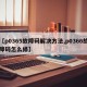 【p0365故障码解决方法,p0366故障码怎么修】