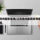 江苏扬州最新疫情/江苏扬州最新疫情最新消息新增