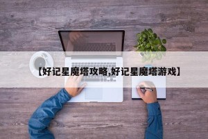 【好记星魔塔攻略,好记星魔塔游戏】