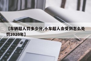 【车辆超人罚多少分,小车超人会受到怎么处罚2020年】