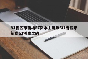 31省区市新增57例本土确诊/31省区市新增62例本土确